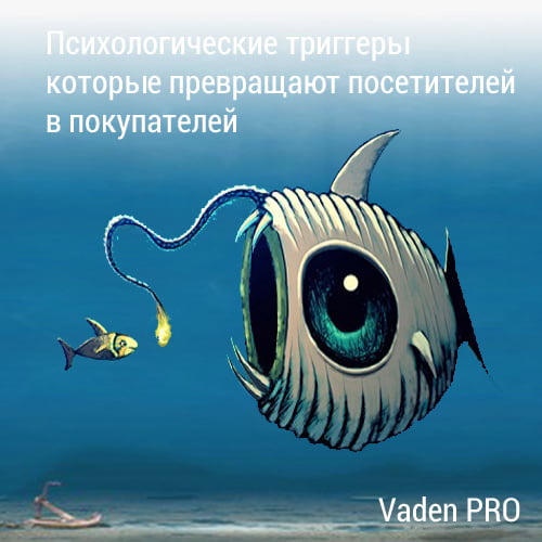 Как увеличить конверсию с помощью психологических триггеров