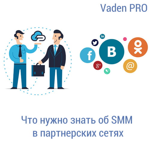 Что нужно знать об SMM в партнерских сетях