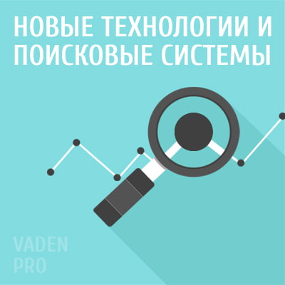 Новые технологии и поисковые системы