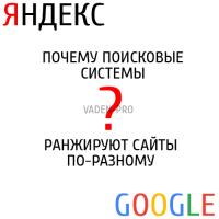 Яндекс и Google по-разному ранжируют сайты
